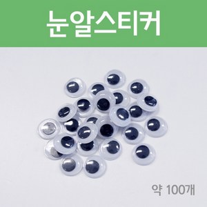 눈알스티커(약 100개)-만들기키트