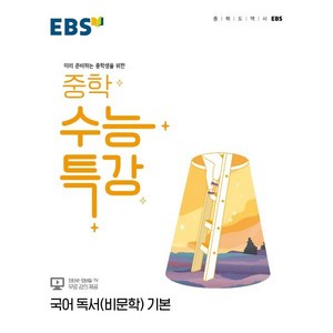 EBS 중학 수능특강 국어 독서(비문학) 기본 (2025년용) : 미리 준비하는 중학생을 위한, 한국교육방송공사, 국어영역, 고등학생