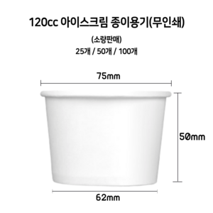 [소량] 120cc 아이스크림 무인쇄 종이컵, 100개, 1개