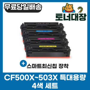 HP CF500X 4색세트 특대용량 재생토너 CF501X CF502X CF503X 사은품지급, 1개