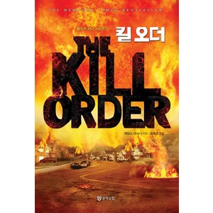 킬 오더, 문학수첩, <제임스 대시너> 저/<공보경> 역