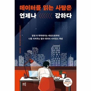 웅진북센 데이터를 읽는 사람은 언제나 강하다, 상품명