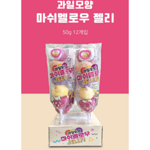 과일모양 마쉬멜로우 젤리, 50g, 12개