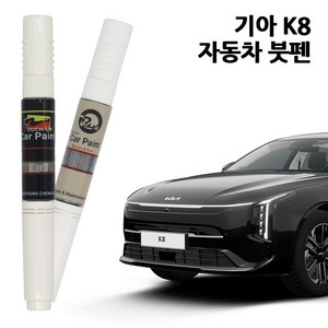 기아 K8 카페인트 자동차 붓펜 차량용 페인트 ABP AGT KLM SWP B4U, K8:투명보호페인트, 1개