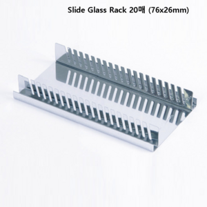 슬라이드 글라스 랙 Slide Glass Rack 20매(76x26mm) M08-23-060