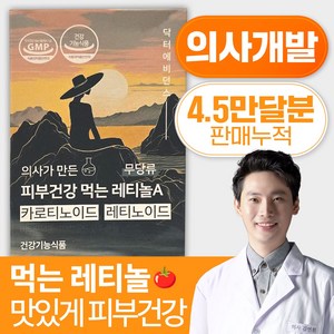 닥터에비던스 의사가 만든 피부건강 먹는 레티놀A - 무 당류 (카로티노이드&레티노이드&비타민 배합), 60개입, 1개, 60정