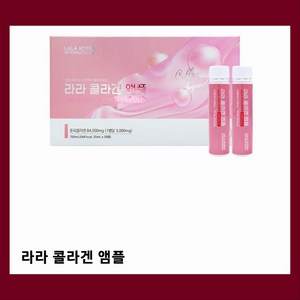 라라 콜라겐 앰플 액상 콜라겐 하루 한병, 28개, 25ml