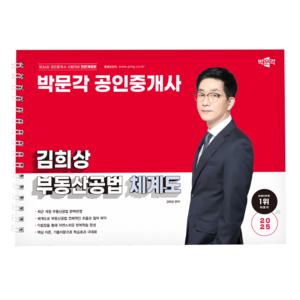 (오늘출발/무료배송) [박문각 북스파] 2025 박문각 공인중개사 김희상 부동산공법 체계도