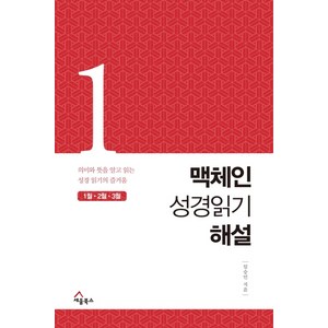 맥체인 성경읽기 해설 1(1월 2월 3월):의미와 뜻을 알고 읽는 성경읽기의 즐거움, 세움북스