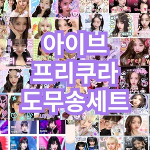 아이브도무송, 1개