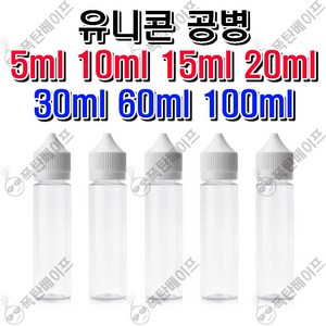 쿠팡 전담 전자담배 액상 유니콘 약국 공병 5 10 15 20 30 60 100 ml, 100ml, 1개