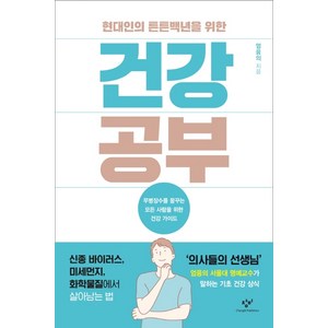 현대인의 튼튼백년을 위한건강 공부:무병장수를 꿈꾸는 모든 사람을 위한 건강 가이드, 창비, 엄융의