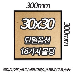 알루미늄 액자 단일옵션 30x30 16가지 색상 블랙 화이트 골드 실버 그레이 로즈골드, 1개, 라운드유광실버