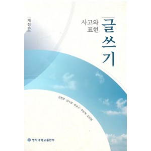 사고와 표현: 글쓰기:, 명지대학교출판부, 9788973354023, 김현양,남수경,최규수,주민재,김인옥 저