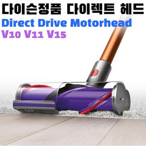 다이슨 V10 V11 청소기 다이렉트 헤드 카페트용, 1개