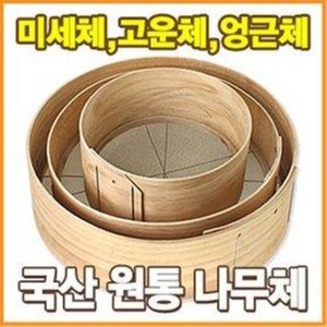 얼기미 도드미 고운체 나무체 (굵은체 거친체 중간체 밀가루체 빵체 어레미 제과 제빵), 중형(1칸=1.8mm 지름=41cm), 1개