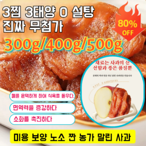 300g/400g/500g[양질의 간식!]애플칩농가 수제 말린사과 건사과 조각 건조 임산부간식 대용량, 100g*5