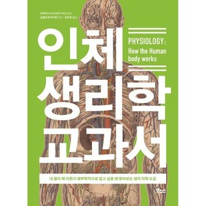 인체 생리학 교과서:내 몸이 왜 아픈지 해부학적으로 알고 싶을 때 찾아보는 생리 의학 도감, 보누스, 이시카와 다카시