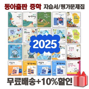 2025년 동아출판 중학교 자습서 평가문제집 중등 국어 영어 수학 사회 과학 역사 기술가정 도덕 미술 체육 한문 음악 1 2 3 - 학년 중1 중2 중3, 동아출판중학과학3자습서(김호련)