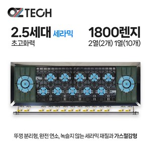 오즈테크 업소용 가스렌지 원형+일반상판 1800렌지 22-110화구 2.5세대 세라믹 간택기 LPG LNG(도시가스)