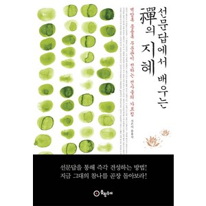 선문답에서 배우는 선의 지혜:벽암록 종용록 무문관이 전하는 선사들의 가르침, 봉황동래, 9788994950471, 윤홍식 저