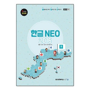 Koea 정보화 한글 NEO 2016