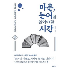 마흔 논어를 읽어야 할 시간 : 인생의 굽잇길에서 공자를 만나다 개정판, 21세기북스