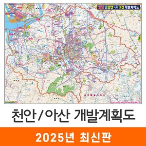 [지도코리아] 2035 천안 아산 개발계획도 150x111cm 코팅 중형 - 천안시 아산시 지도 전도 최신판