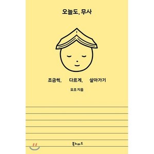 오늘도 무사:조금씩 다르게 살아가기, 북노마드, 요조 (Yozoh)