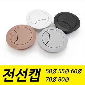 전선캡 홀캡 구멍 덮개 마개 50mm 55mm 60mm 70mm 80mm 파이, 연회색