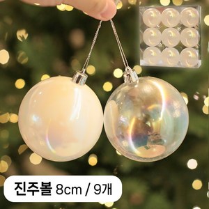 이플린 트리 투명볼 장식 9p / 4cm 6cm 8cm / 투명색 진주색 / 오로라 투명 오너먼트, 1세트, 진주