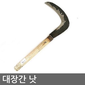 대장간낫 (성묘 벌초 제초 주말농장 텃밭 낫 농기구), 단일 수량, 1개