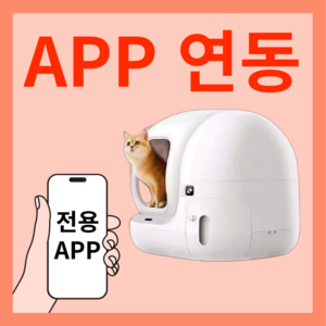 냥클린 APP연동 스마트 고양이 자동 화장실 냥이 대용량 집사 필수템 사막화방지 반려묘