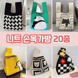 니트 토트백 손목가방 20종 / 데일리템 사계절가방