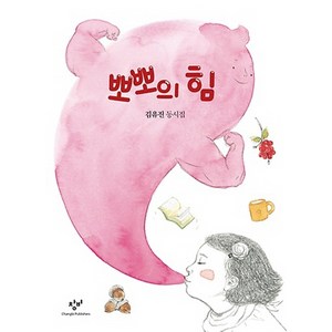 뽀뽀의 힘:김유진 동시집, 창비, 상세 설명 참조