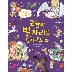 [웅진주니어]오늘의 별자리를 들려드립니다 : 신화와 함께 떠나는 별자리 여행 - 이야기 도감 4, 웅진주니어, 후지이 아키fk