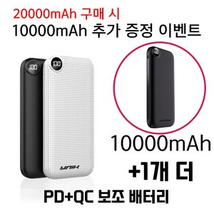 10000mAh 추가 증정 유닉 보조배터리 YNIK1001 Pro20, 20000mAh 화이트+증정용 10000mAh 블랙