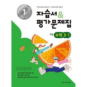 초등학교 수학 3-1 자습서&평가문제집 (2025년), 수학영역