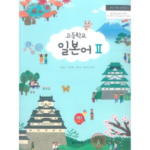 고등학교 일본어 2 다락원 윤강구 교과서 2023사용 최상급, 제2외국어, 고등학생