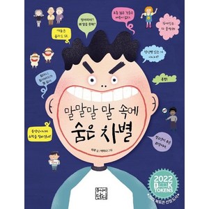 말말말 말 속에 숨은 차별, 상품명