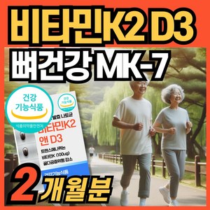 비타민 K2 & D3 메나퀴논 MK7 MK-7 식악처 인증 vitamink2 소형캡슐 비타민케이투 식약청 인정 MK-7 매나퀴논, 1개, 60정