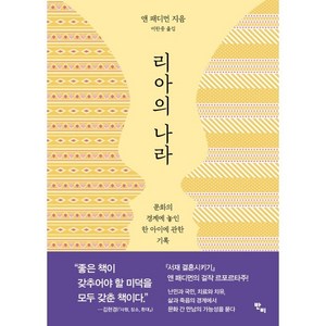 리아의 나라:문화의 경계에 놓인 한 아이에 관한 기록, 앤 패디먼, 반비