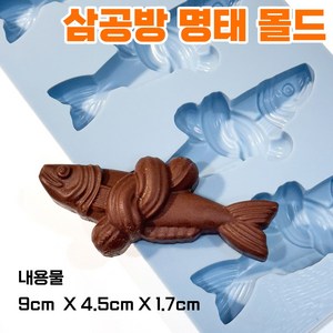 삼공방 국산 실리콘 몰드, 9cm 명태몰드 4구