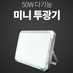 파이어플라이 크레모아 50w 미니 투광기 캠핑용led 휴대폰충전겸용, 1개