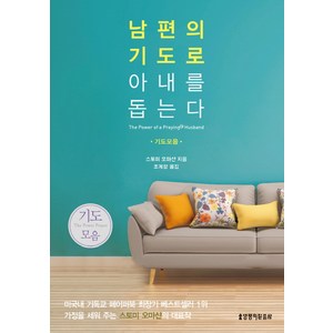 남편의 기도로 아내를 돕는다 (기도모음), 생명의말씀사