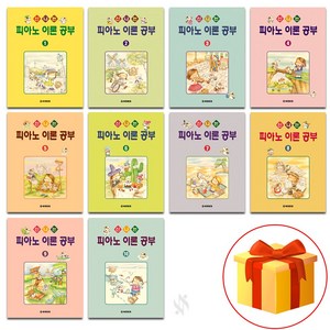 신나는 피아노 이론 공부 1~10 전권 세트 piano textbook 피아노 음악 이론 교재