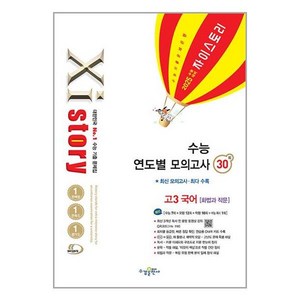 2025 수능대비 Xistory 자이스토리 수능 연도별 모의고사 [화법과 작문] (2024년), 수경출판사, 국어, 고등 3학년