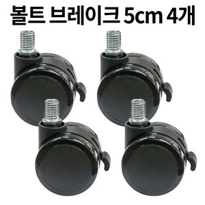 가구바퀴 2인치 볼트 12mm 회전 브레이크 세트구성, A14BM12BKB 브레이크 검정, 4개