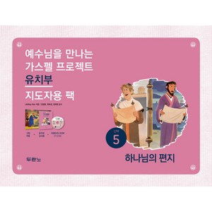 예수님을 만나는가스펠 프로젝트 신약 5: 하나님의 편지(유치부 지도자용 팩), 두란노서원