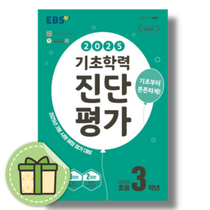 EBS 기초학력 진단평가 3학년 (3월 평가 대비) [2025|당일발송|사은품], EBS 기초학력 진단평가 초3(2025), 초등3학년